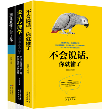 全3冊 不會說話你就輸瞭 人際交往說話溝通的藝術聊天談判技巧為人處世心理學口纔與交際訓練勵誌社交書籍 pdf epub mobi 電子書 下載