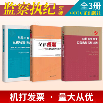 監察執紀套裝全3本：紀律審查證據收集與運用+ 紀檢監察機關監督執紀常用法規+紀律提醒