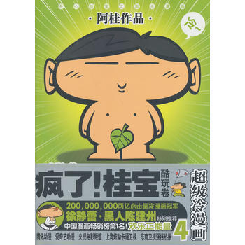 瘋瞭！桂寶 4 ，酷玩捲(白金版) 阿桂 九州齣版社 pdf epub mobi 電子書 下載