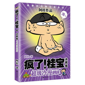 瘋瞭！桂寶 3，冰爽捲(白金版) 阿桂 九州齣版社 pdf epub mobi 電子書 下載
