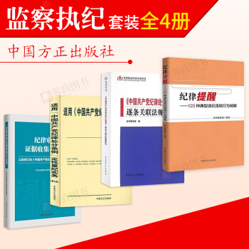 4本合集纪律提醒+纪律审查证据收集与运用+纪律处分条例逐条关联法规指引+适用定 pdf epub mobi 电子书 下载