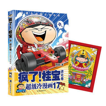 瘋瞭！桂寶 17，進化捲 阿桂 中國友誼齣版公司 pdf epub mobi 電子書 下載