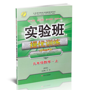 實驗班提優訓練九年級上冊數學北師大版BSD pdf epub mobi 電子書 下載
