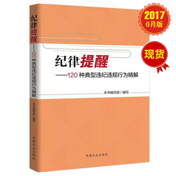 紀律提醒 120種典型違紀違規行為精解【預售】