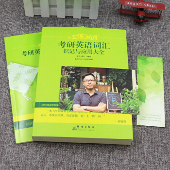 【現貨】戀戀有詞2019硃偉戀練有詞考研英語詞匯與應用大全俞敏洪推薦 pdf epub mobi 電子書 下載