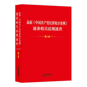 正版 最新《中国共产党纪律处分条例》逐条相关法规速查（第二版） 《最新〈中国共产党纪律处 pdf epub mobi 电子书 下载