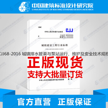 CJJ68-2016 城鎮排水管渠與泵站運行、維護及安全技術規程