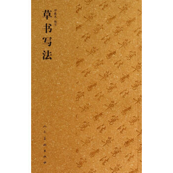 草书写法 邓散木写 人民美术出版社 pdf epub mobi 电子书 下载