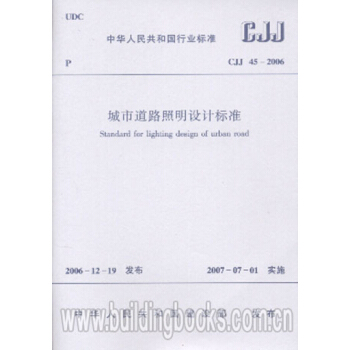 CJJ45-2015 城市道路照明設計標準