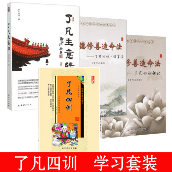 正版包郵瞭凡四訓係列 積德修善造命法-瞭凡四訓白話文+保富法+瞭凡生意經+瞭凡四訓讀誦本— 瞭凡生意經 pdf epub mobi 電子書 下載