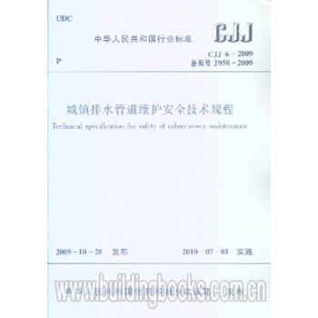 CJJ6-2009排水管道維護安全技術規程 pdf epub mobi 電子書 下載