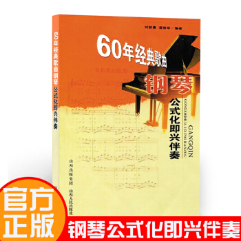 60年经典歌曲钢琴公式化即兴伴奏 潘雅清著 经典老歌流行歌钢琴伴奏 钢琴曲音乐艺术书籍 pdf epub mobi 电子书 下载
