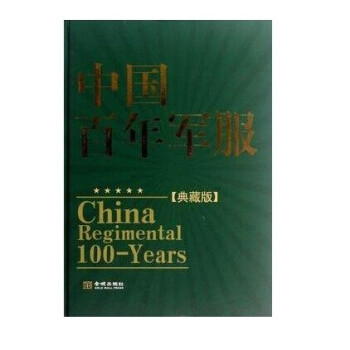 中國百年軍服（典藏版） 暢銷書籍 軍事係列 金城齣版社 pdf epub mobi 電子書 下載