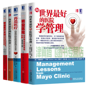 醫院管理暢銷套裝共5冊：嚮世界最好的醫院學管理+學經營+精益醫院+再造醫療+精益醫療實踐 pdf epub mobi 電子書 下載