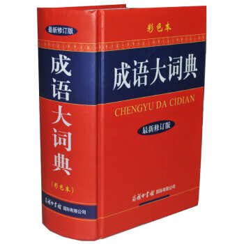 成語大詞典(彩色本 新修訂版) 彩圖版字辭典學生傢庭工具商務印書館