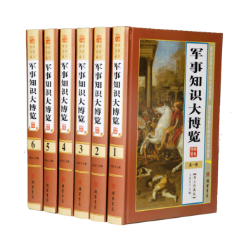 正版现货中华传世藏书:军事知识大博览(全6册)珍藏典本