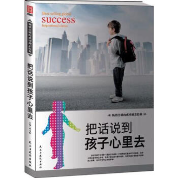 正版包邮 把话说到孩子心里去 教育孩子的书 家庭早教育儿书籍 畅销书 pdf epub mobi 电子书 下载