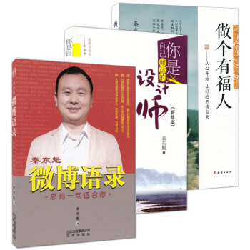 正版包郵 秦東魁老師係列 秦東魁微博語錄 你是自己命運設計師 做個有福人—— 三本套裝=語錄+有福人+設計師)