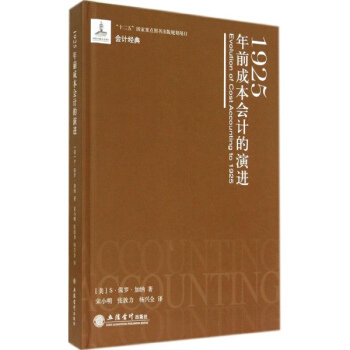 1925年前成本会计的演进 pdf epub mobi 电子书 下载