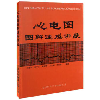 心電圖圖解速成講授 pdf epub mobi 電子書 下載