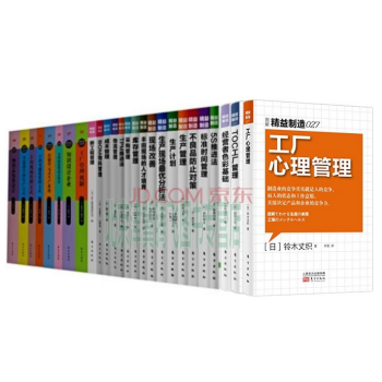 精益制造系列(全套27本)工厂心理管 标准时间管理 生产管理 生产计划 不良品防止对策 等