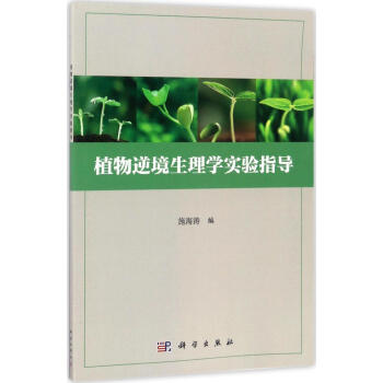 植物逆境生理學實驗指導