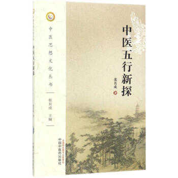 中醫五行新探 pdf epub mobi 電子書 下載