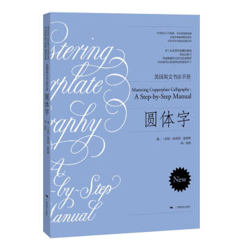 圆体字 美国英文书法手册 pdf epub mobi 电子书 下载