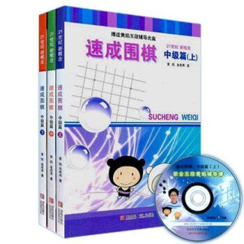 21世纪新概念速成围棋中级篇上中下(套装全3册) 附黄焰五段辅导光盘3张 黄焰 围棋教材 pdf epub mobi 电子书 下载