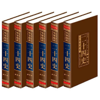 包郵 二十四史全套16開6冊 文白對照 精裝全譯 白話文 高檔絲綢麵料裝裱 定價1580元