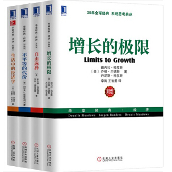 華章經管【套裝4冊】不平等的代價+生活中的經濟學+自由選擇+增長的極限 pdf epub mobi 電子書 下載