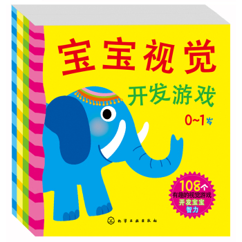 寶寶視覺開發遊戲 套裝4冊 0-6歲視覺激發 兒童益智遊戲書 pdf epub mobi 電子書 下載