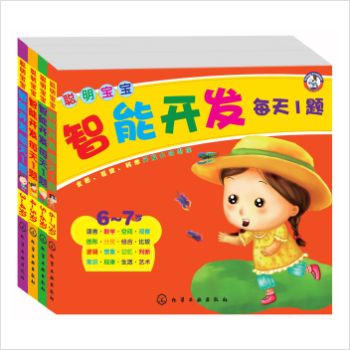 聪明宝宝智能开发每天1题 3-6岁 全4册 全面有效科学的开发儿童大脑潜能 pdf epub mobi 电子书 下载