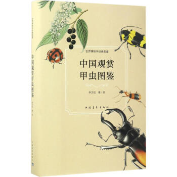 中国观赏甲虫图鉴 pdf epub mobi 电子书 下载