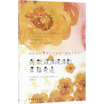 荷欧波诺波诺的幸福奇迹 pdf epub mobi 电子书 下载