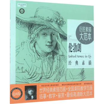 巨匠素描大范本(范画版)伦勃朗经典素描 pdf epub mobi 电子书 下载