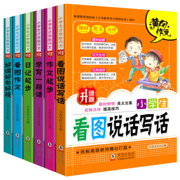小學生注音版作文全6冊 看圖說話寫話 日記起步 一二三年級小學生黃岡作文書升級版同步教輔
