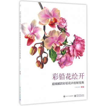 彩鉛花繪開(超細膩的彩鉛花卉繪製寶典)