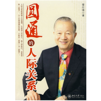 現貨（圓通的人際關係 ）作者：曾仕強 pdf epub mobi 電子書 下載