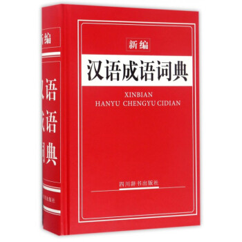新编汉语成语词典(精) pdf epub mobi 电子书 下载