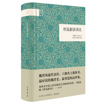 世說新語譯注--(精)國民閱讀經典 中華書局 張萬起,劉尚慈譯注