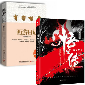 西游日记+悟空传(典藏纪念版)（套装共2册） pdf epub mobi 电子书 下载