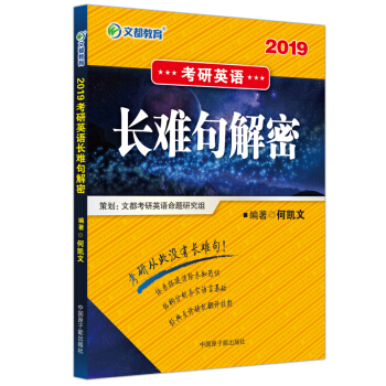 【現貨】文都 2019考研英語長難句解密 何凱文長難句 復習指導 長難句解析 適用英語一二 pdf epub mobi 電子書 下載