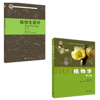 包邮 植物学（第2版）+植物生理学（第7版）潘瑞炽 pdf epub mobi 电子书 下载