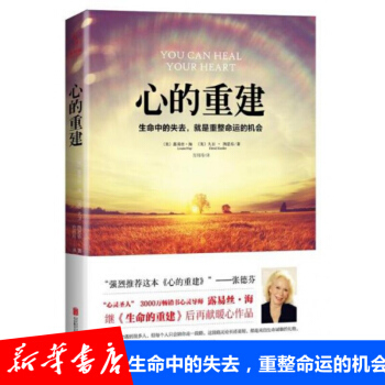 心的重建 露易丝·海 心灵鸡汤人生智慧 pdf epub mobi 电子书 下载
