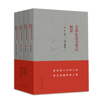 毛泽东读书笔记精讲（套装共4册） pdf epub mobi 电子书 下载