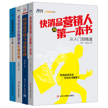 快消品營銷與渠道管理（4冊） 快消品書籍 快消品銷售書籍 市場營銷銷售技巧書籍 飲料礦泉水 pdf epub mobi 電子書 下載
