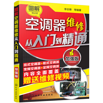 图解空调器维修从入门到精通.加强版 变频空调维修教程 中央空调故障检修维修资料大全 家电