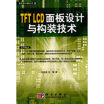 TFT LCD面板设计与构装技术 pdf epub mobi 电子书 下载
