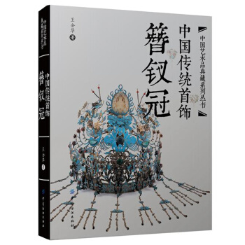 包郵 中國傳統首飾 簪釵冠 古典服飾首飾設計 傳統手工技藝和設計方法書 中國傳統藝術品文 pdf epub mobi 電子書 下載